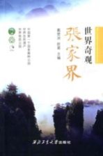 世界奇观 张家界