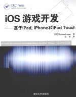 iOS游戏开发 基于iPad,iPhone和iPod Touch