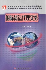 国际货运代理实务