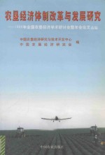 农垦经济体制改革与发展研究 1999年全国农垦经济学术研讨会暨年会论文选编