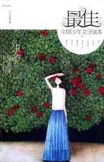 最佳中国少年文学读本 生命的诗情