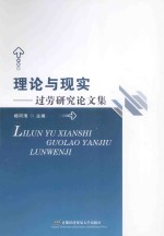 理论与现实 过劳研究论文集
