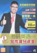 考研英语(一)写作满分点金