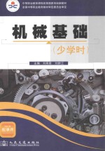 机械基础 少学时