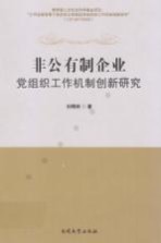 非公有制企业党组织工作机制创新研究