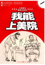 我能上美院 人物速写 局部与动态