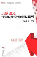 小学语文课堂教学设计透视与导引