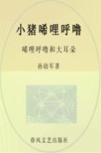 小猪唏哩呼噜 唏哩呼噜和大耳朵 彩色·注音