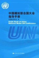 中国模拟联合国大会指导手册