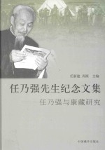 任乃强先生纪念文集 任乃强与康藏研究