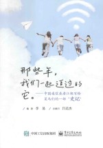 那些年,我们一起追过的它 中国通信业老江湖写给菜鸟们的一部“史记”