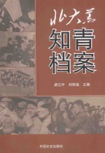 北大荒知青档案