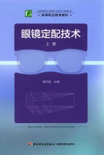 眼镜定配技术 上