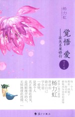 觉悟爱 在关系里修行