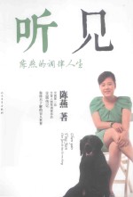 听见 陈燕的调律人生