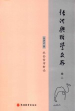 张洪兴哲学文存 卷2 社会哲学新论