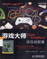 游戏大师Chris Crawford谈互动叙事