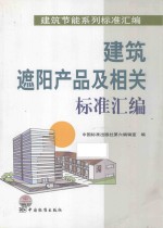 建筑遮阳产品及相关标准汇编