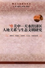 关中-天水经济区人地关系与生态文明研究