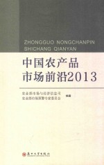 中国农产品市场前沿 2013