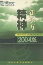 新东方精神 2004版