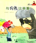 沈石溪动物绘本 与狗熊比举重