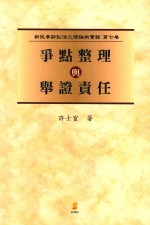 争点整理与举证责任 新民事诉讼法之理论与实务 第7卷