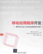 移动应用程序开发 基于Kendo UI Mobile和ASP.NET