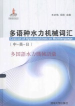 多语种水力机械词汇 中-英-日