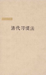 清代习惯法