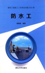 防水工 建筑工程施工人员常见问题300例
