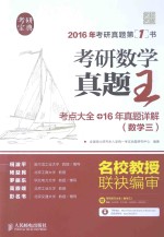 考研数学真题王 考点大全+16年真题详解(数学三)