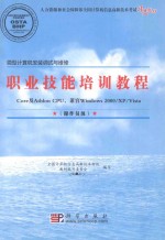 微型计算机安装调试与维修职业技能培训教程(Core及Athlon CPU,兼容Windows 2000/XP/Vista) 操作员级
