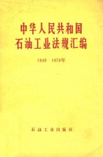 中华人民共和国石油工业法规汇编 1949-1978