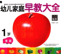 幼儿家庭早教大全 1岁 果蔬