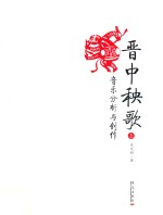 晋中秧歌音乐分析与创作 上