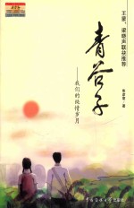 青谷子:我们的纯情岁月