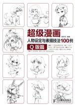 超级漫画人物设定与素描技法100例 Q版篇