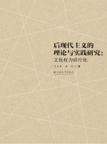 后现代主义的理论与实践研究 文化权力碎片化
