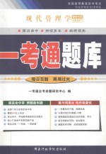 全国高等教育自学考试 一考通题库 现代管理学