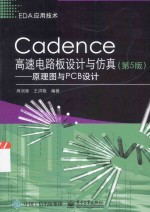 Cadence高速电路板设计与仿真 原理图与PCB设计