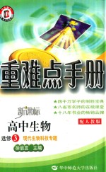 重难点手册 高中生物 选修3 现代生物科技专题 配人教版 新课标
