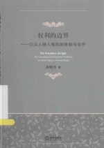 权利的边界 公众人物人格权的限制与保护