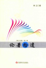 论著拾遗 《林立文集》 第8卷