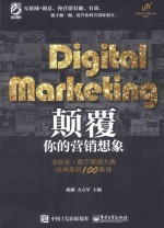 Digital marketing颠覆你的营销想象 金鼠标·数字营销大赛经典案例100集锦