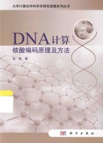 DNA计算核酸编码原理及方法