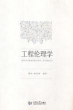 工程伦理学