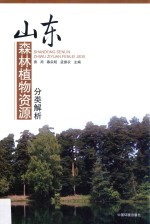 山东森林植物资源分类解析