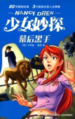 少女妙探 幕后黑手