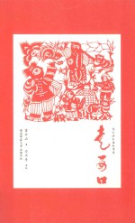 走西口 长篇信天游叙事诗